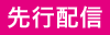 先行配信
