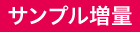 サンプル増量