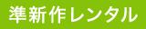 準新作レンタル