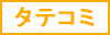タテコミ