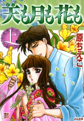 天も月も花も (上)2