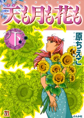 天も月も花も (下)1
