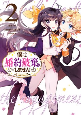 僕は婚約破棄なんてしませんからね 2【電子限定描き下ろしカラーイラスト付き】