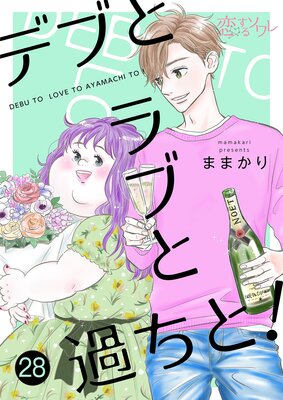 デブとラブと過ちと! 28