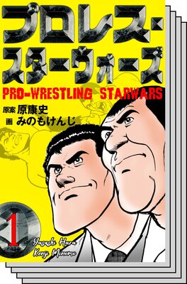 【全巻セット】プロレス・スターウォーズ