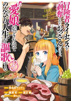 冒険者ライセンスを剥奪されたおっさんだけど、愛娘ができたのでのんびり人生を謳歌する 8巻【デジタル版限定特典付き】