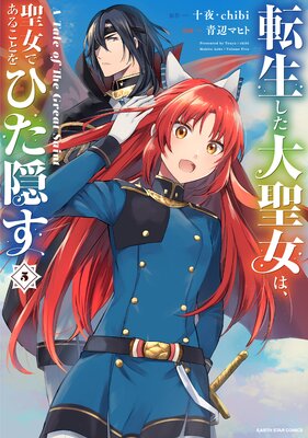 転生した大聖女は、聖女であることをひた隠す A Tale of The Great Saint5【電子書店共通特典イラスト付】