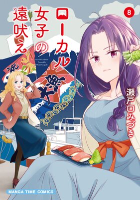 ローカル女子の遠吠え【電子限定版】 8巻