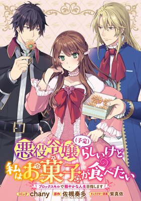 悪役令嬢(予定)らしいけど、私はお菓子が食べたい〜ブロックスキルで穏やかな人生目指します〜 連載版 8