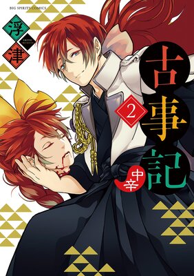 古事記(中辛) 2