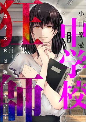 中学校狂師 〜カラス女は許さない〜(分冊版) 【第11話】
