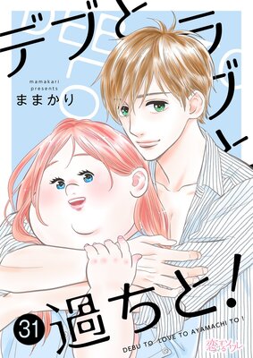 デブとラブと過ちと! 31