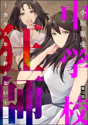 中学校狂師 〜カラス女は許さない〜(分冊版) 【第13話】