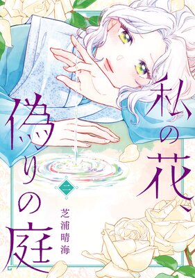 私の花、偽りの庭 2