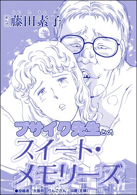 ブサイク先生とのスイート・メモリーズ(単話版)<今日もあの子がやってくる〜ネグレクトボーイ〜>