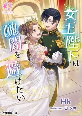 女王陛下は醜聞を避けたい【分冊版】4