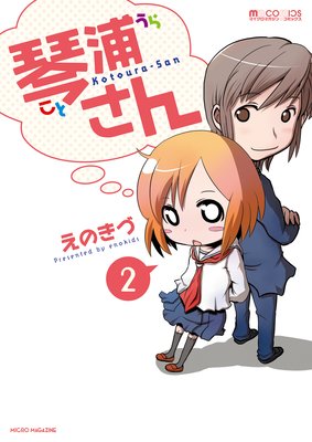 琴浦さん 2巻