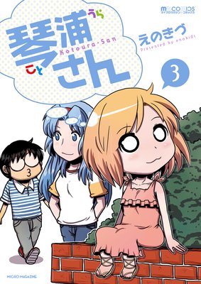 琴浦さん 3巻
