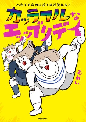 へたくそなのに泣くほど笑える! カッラフルなエッッブリデイ