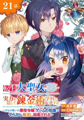 転生大聖女、実力を隠して錬金術学科に入学する〜けもの使いの悪役令嬢、ゲームの知識でやらかし無双し溺愛される〜【分冊版】 21
