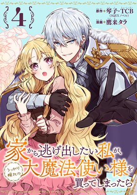 家から逃げ出したい私が、うっかり憧れの大魔法使い様を買ってしまったら(コミック)【分冊版】 4