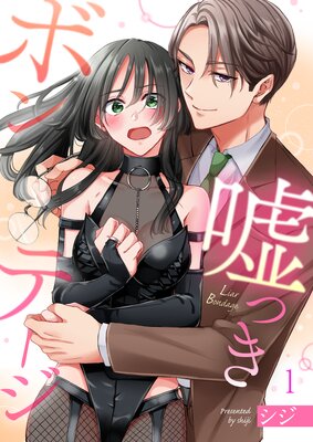 嘘つきボンテージ(1)