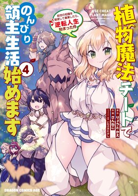植物魔法チートでのんびり領主生活始めます(4) 前世の知識を駆使して農業したら、逆転人生始まった件