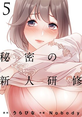 秘密の新人研修(5)