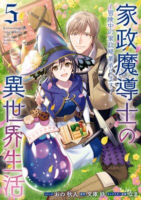 家政魔導士の異世界生活〜冒険中の家政婦業承ります!〜 5【電子限定描き下ろしカラーイラスト付き】