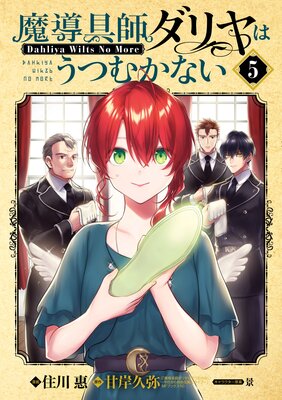 魔導具師ダリヤはうつむかない 〜Dahliya Wilts No More〜 5巻【Renta!限定特典付き】