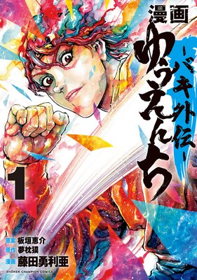 漫画 ゆうえんち −バキ外伝− 1