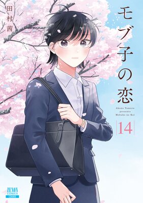 モブ子の恋 14巻【特典イラスト付き】