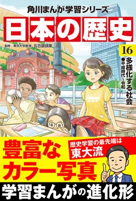 日本の歴史(16) 多様化する社会 平成時代〜令和