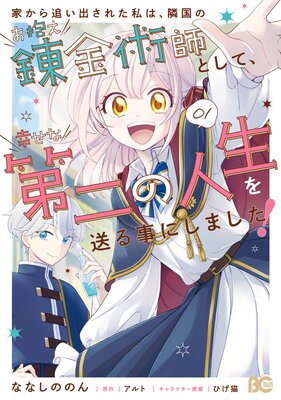 家から追い出された私は、隣国のお抱え錬金術師として、幸せな第二の人生を送る事にしました! 01