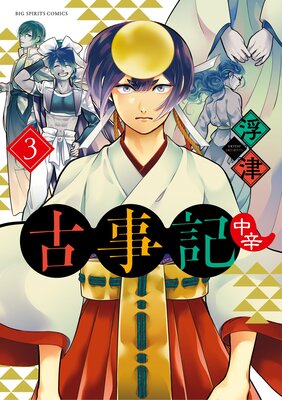 古事記(中辛) 3