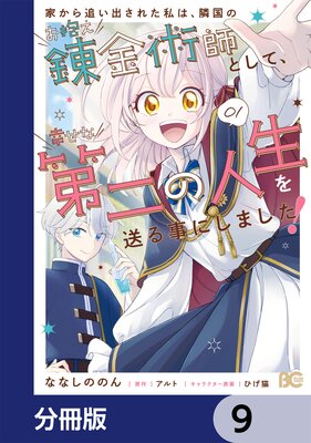 家から追い出された私は、隣国のお抱え錬金術師として、幸せな第二の人生を送る事にしました!【分冊版】 9