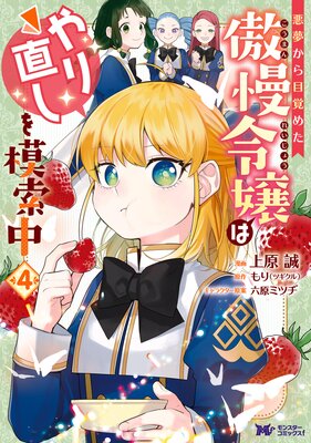 悪夢から目覚めた傲慢令嬢はやり直しを模索中(コミック) 4