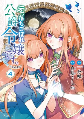 元、落ちこぼれ公爵令嬢です。THE COMIC 4巻【Renta!限定特典付き】