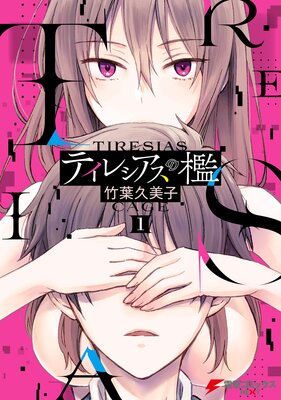 テイレシアスの檻(1)