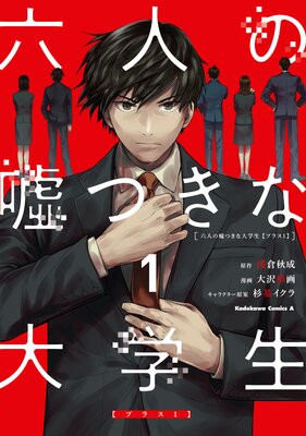 六人の嘘つきな大学生【プラス1】 (1)