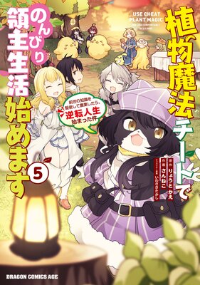 植物魔法チートでのんびり領主生活始めます(5) 前世の知識を駆使して農業したら、逆転人生始まった件