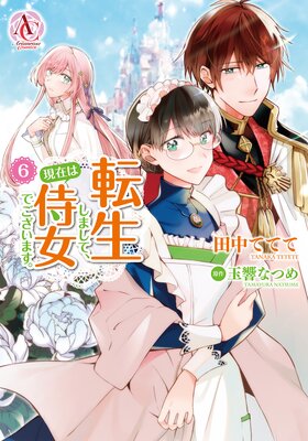 転生しまして、現在は侍女でございます。 6(アリアンローズコミックス)