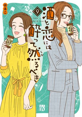 酒と恋には酔って然るべき【電子単行本】 9