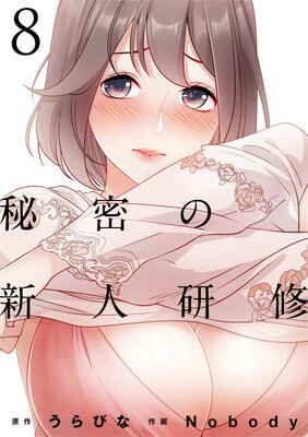 秘密の新人研修(8)