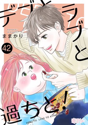 デブとラブと過ちと! 42