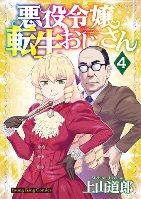 悪役令嬢転生おじさん 4巻
