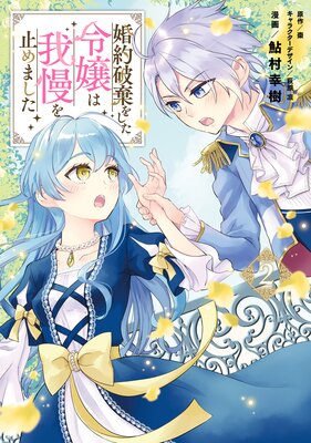 婚約破棄をした令嬢は我慢を止めました(2)【Renta!限定版】