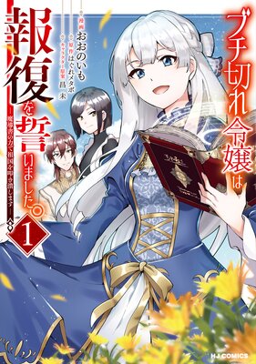 【電子版限定特典付き】ブチ切れ令嬢は報復を誓いました。1〜魔導書の力で祖国を叩き潰します〜