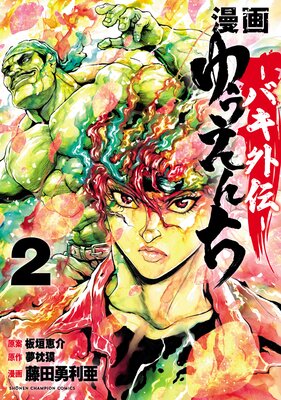 漫画 ゆうえんち −バキ外伝− 2