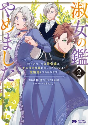 淑女の鑑やめました。時を逆行した公爵令嬢は、わがままな妹に振り回されないよう性格悪く生き延びます!(コミック) 2